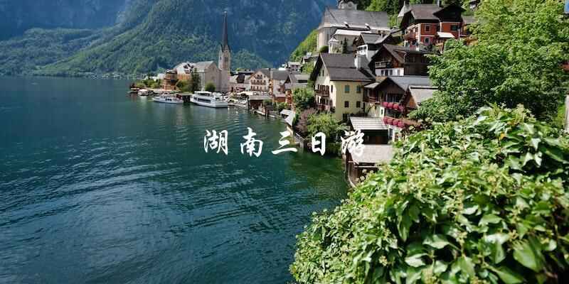 三日游畅游湖南：探索美景与文化之旅！