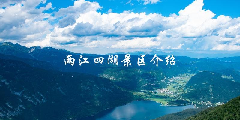 探秘中国两江四湖景区：美丽风光与丰富文化的完美结合