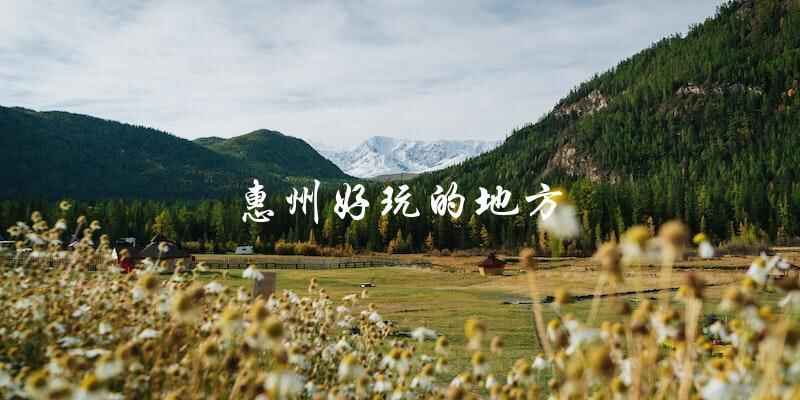 惠州旅游必去：最好玩的景点推荐