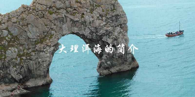大理洱海简介：探索中国最大的高原湖泊