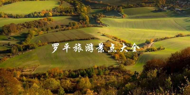 罗平旅游景点大全：发现云南省最美的旅游胜地！