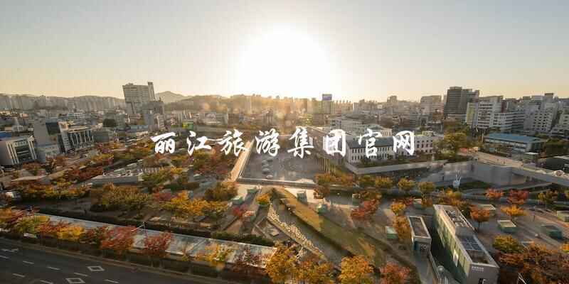 揭秘丽江旅游集团官网：一站式旅游服务平台
