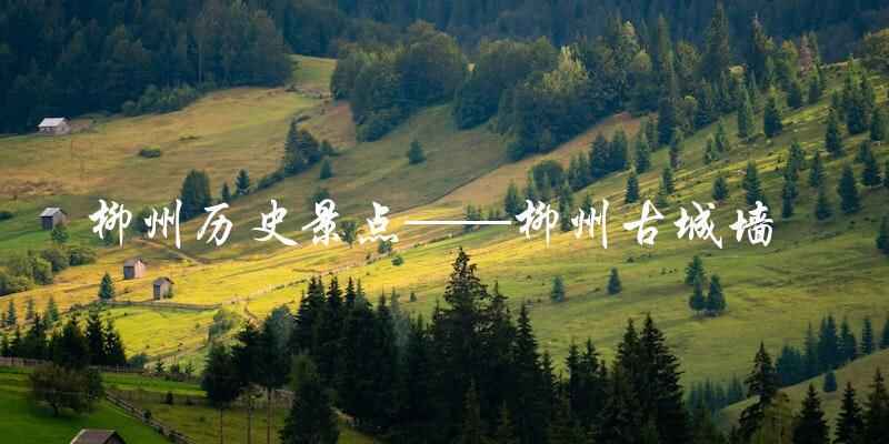  柳州历史景点——柳州古城墙