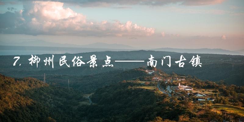 7. 柳州民俗景点——南门古镇