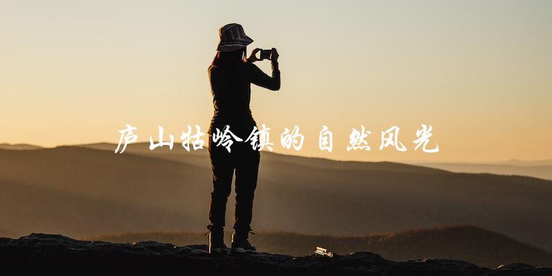 庐山牯岭镇的自然风光