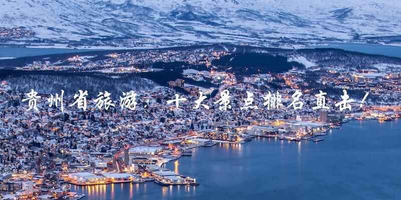 贵州省旅游：十大景点排名直击！