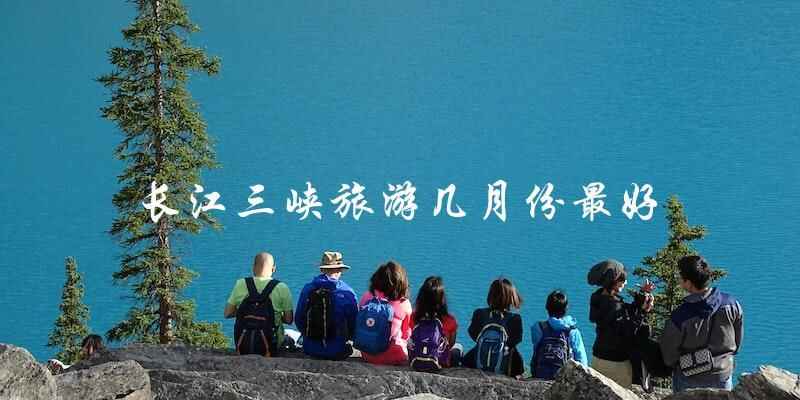 哪个月份最适合游览长江三峡旅游？